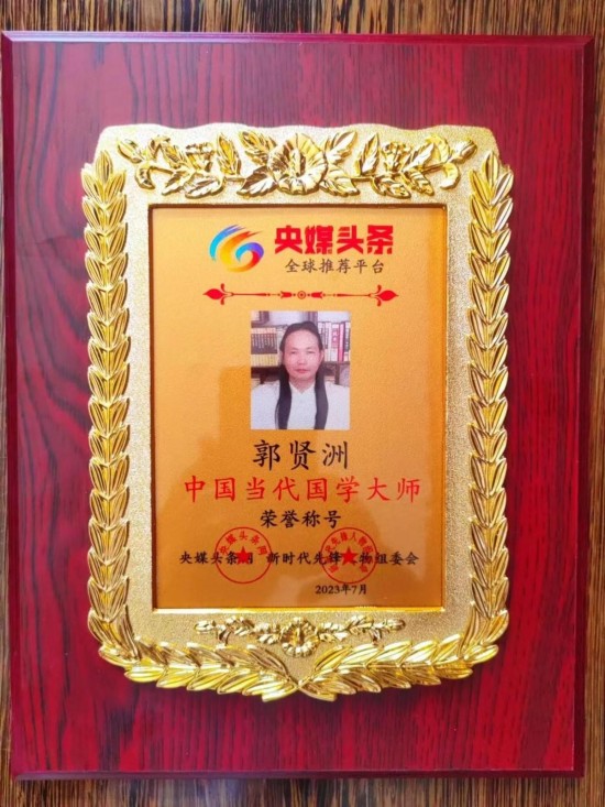 中国新闻联播报道 著名风水名师——郭贤洲